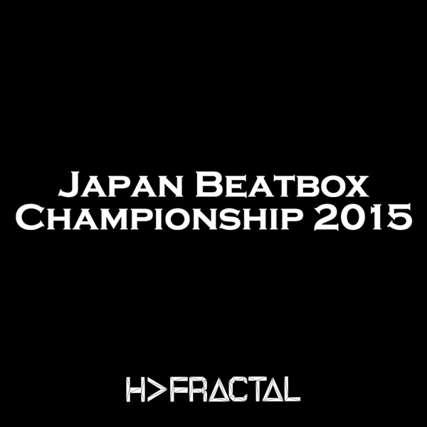 "H＞FRACTAL" と "日本ヒューマンビートボックス協会" が ”JAPAN BEAT BOX CHAMPIONSHIP2015” の大会グッズアイテムを共同製作致しました。