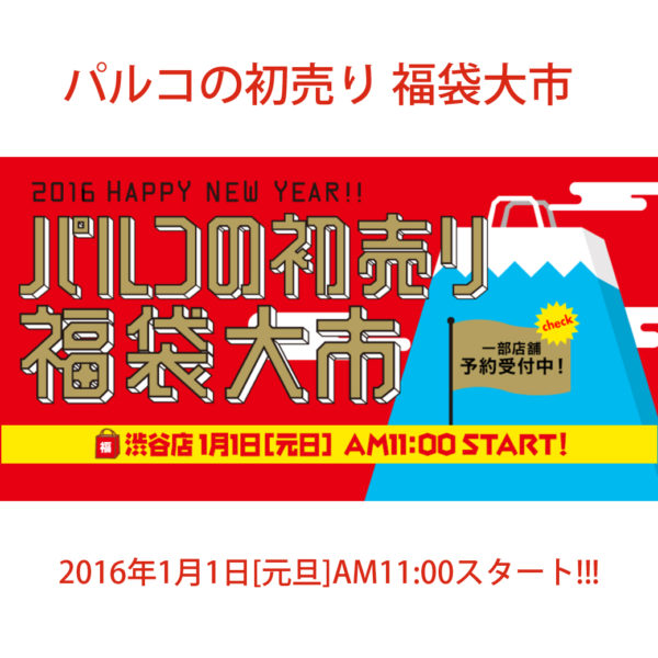 渋谷PARCO初売り福袋大市!!! 1.1(FRI)AM11:00スタート!!!