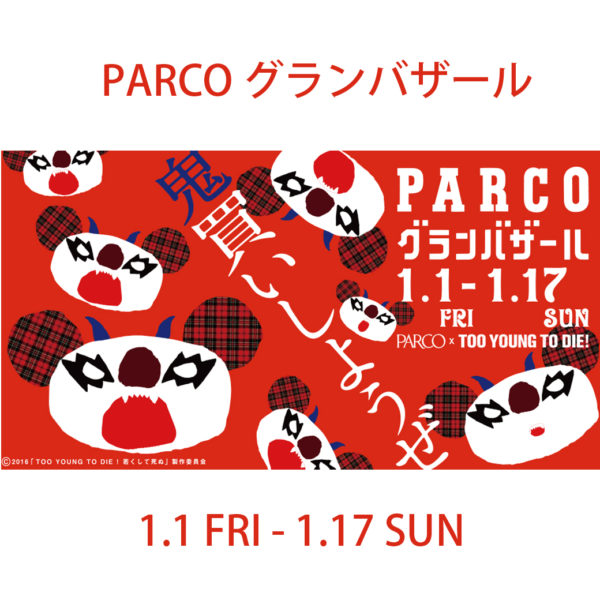 渋谷PARCOグランバザール!!! 1.1(FRI)-1.17(SUN)