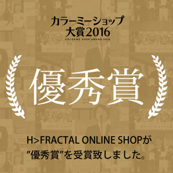 “カラーミーショップ大賞2016″にて “H>FRACTAL ONLINE SHOP” が優秀賞を受賞致しました。
