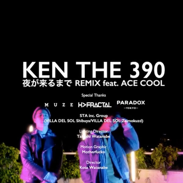 “MUZE”、”PARADOX TOKYO” 衣装提供 “KEN THE 390 ”「夜が来るまで Remix feat. ACE COOL 」MV　