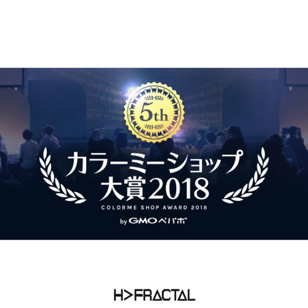 カラーミーショップ大賞2018 H>FRACTAL エイチフラクタル 一般投票ノミネート中！