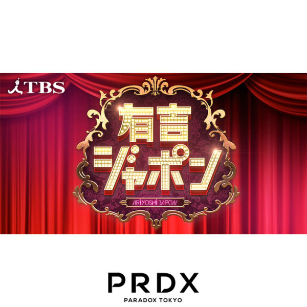 TBS有吉ジャポンにてPRDX-PARADOX TOKYO-ランウェイ出演 山田ホアニータ氏の密着取材が放送されました。
