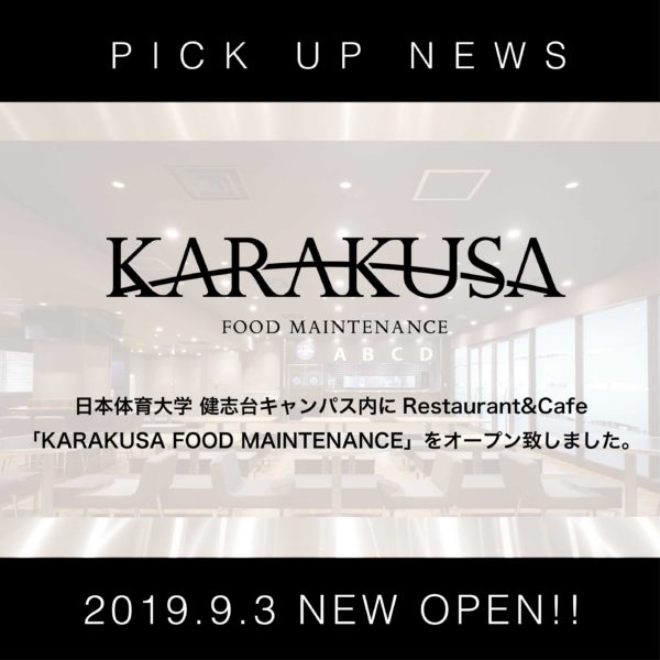日本体育大学 キャンパス内に「KARAKUSA FOOD MAINTENANCE(カラクサフードメンテナンス)」をオープン致しました。