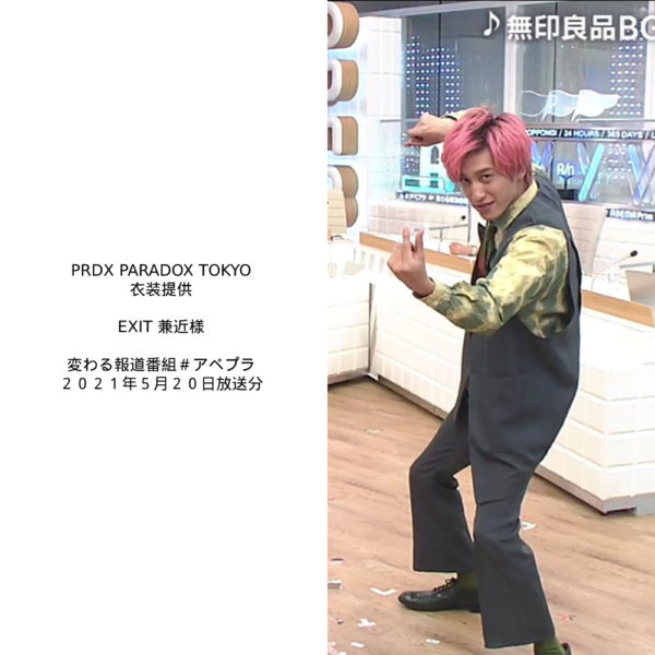 “PRDX PARADOX TOKYO” 衣装提供 “EXIT 兼近様” AbemaTV「変わる報道番組#アベプラ」 」 5月20日(木)放送分