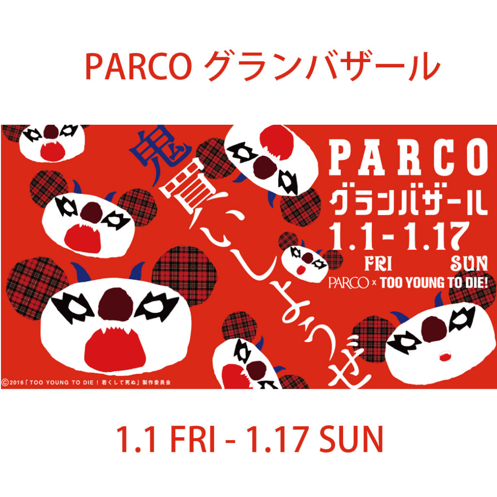 渋谷PARCOグランバザール!!! 1.1(FRI)-1.17(SUN) | 株式会社からくさ