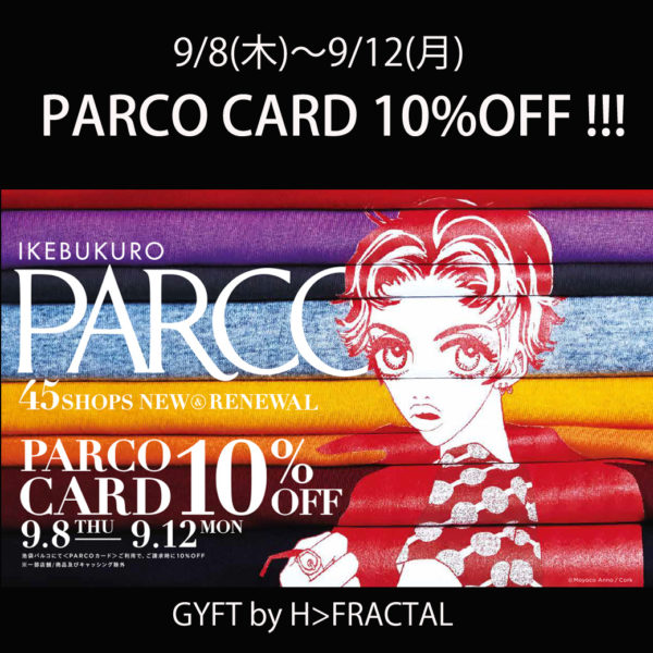9/8(木)～9/12(月) PARCOカード10%OFF！！！