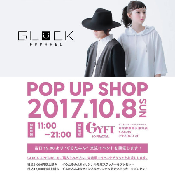 2017.10.08(SUN)【GLuCK APPAREL】POPUP SHOP開催決定！！