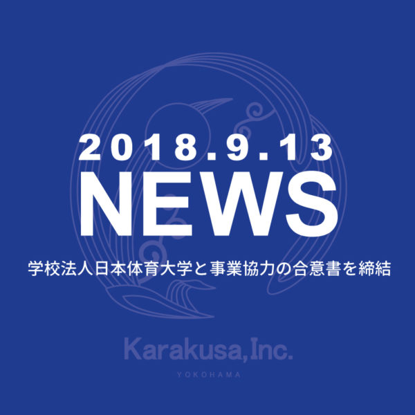 学校法人日本体育大学と事業協力の合意書を締結