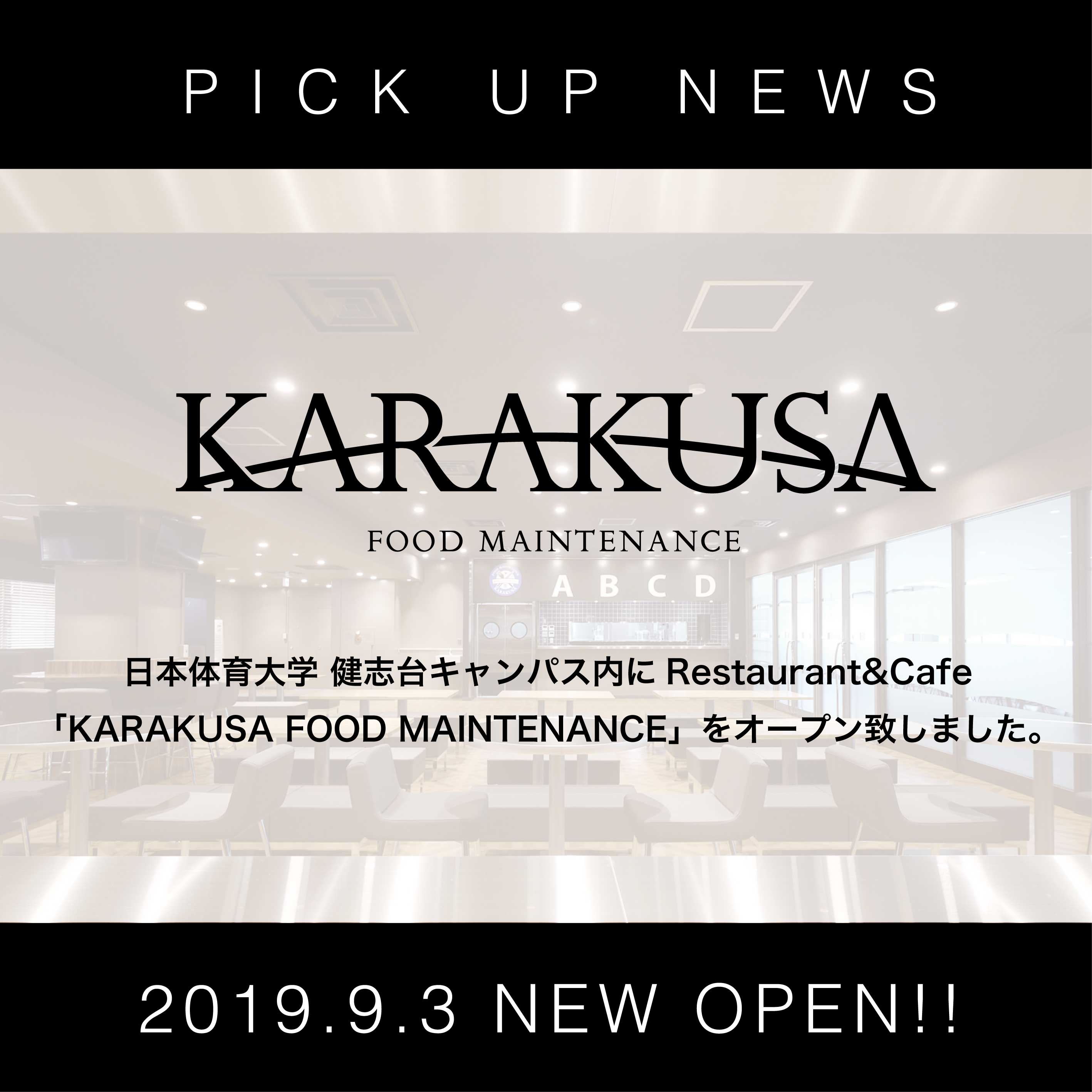 日本体育大学 キャンパス内に Karakusa Food Maintenance カラクサフードメンテナンス をオープン致しました 株式会社からくさ