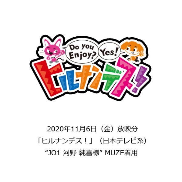 “MUZE” 衣装提供 ”JO1 河野純喜様”「ヒルナンデス！」(日本テレビ系) 2020年11月6日(金)放映分