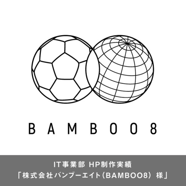 【HP制作実績】 株式会社バンブーエイト（BAMBOO8） 様