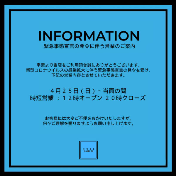 SHOP INFORMATION【MUZE GALLERY】 2021年4月25日(日)〜 営業時間のお知らせ