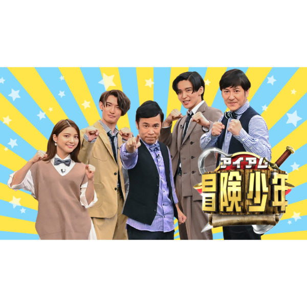 “MUZE” 衣装提供 “伊沢拓司様“ TBS系列『アイ・アム・冒険少年』9月27日（月）放送分